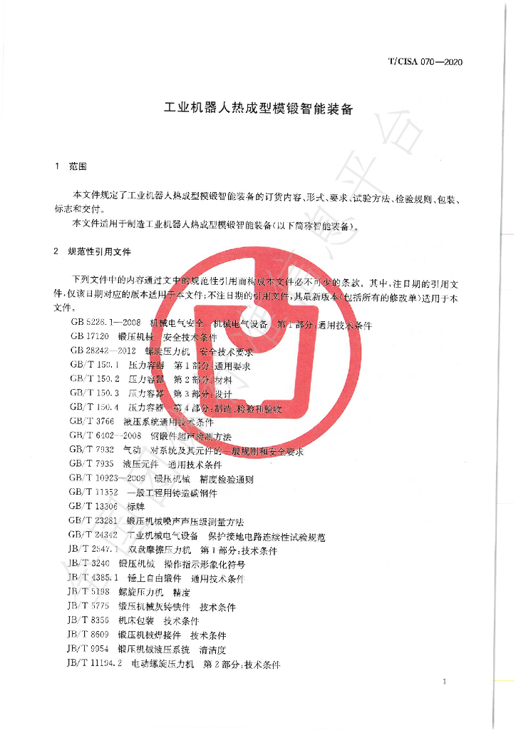 T/CISA 070-2020 标准预览