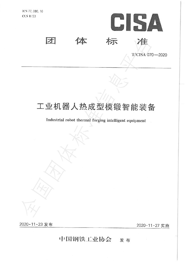 T/CISA 070-2020 标准预览
