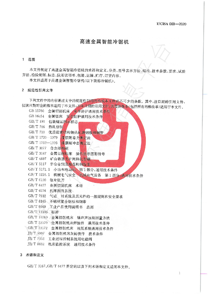 T/CISA 069-2020 标准预览