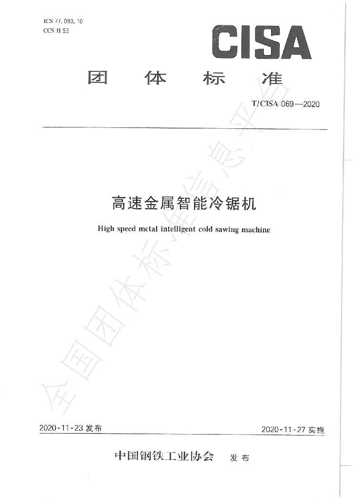 T/CISA 069-2020 标准预览