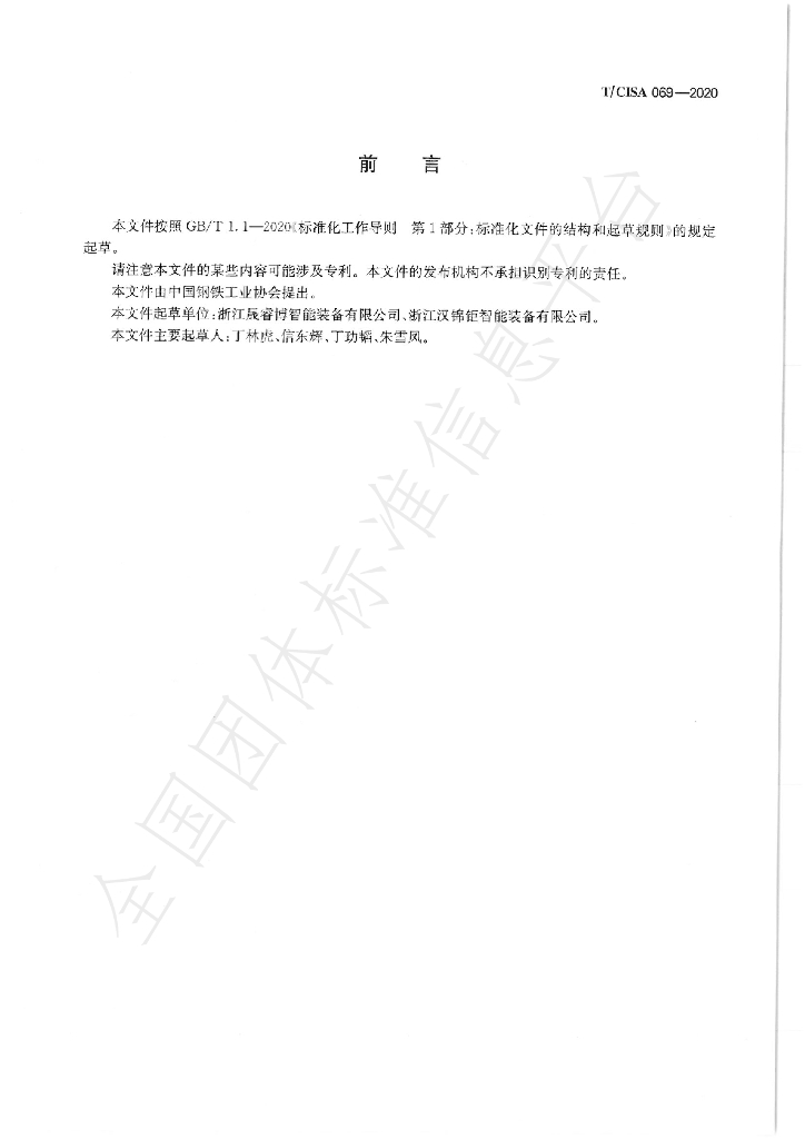 T/CISA 069-2020 标准预览