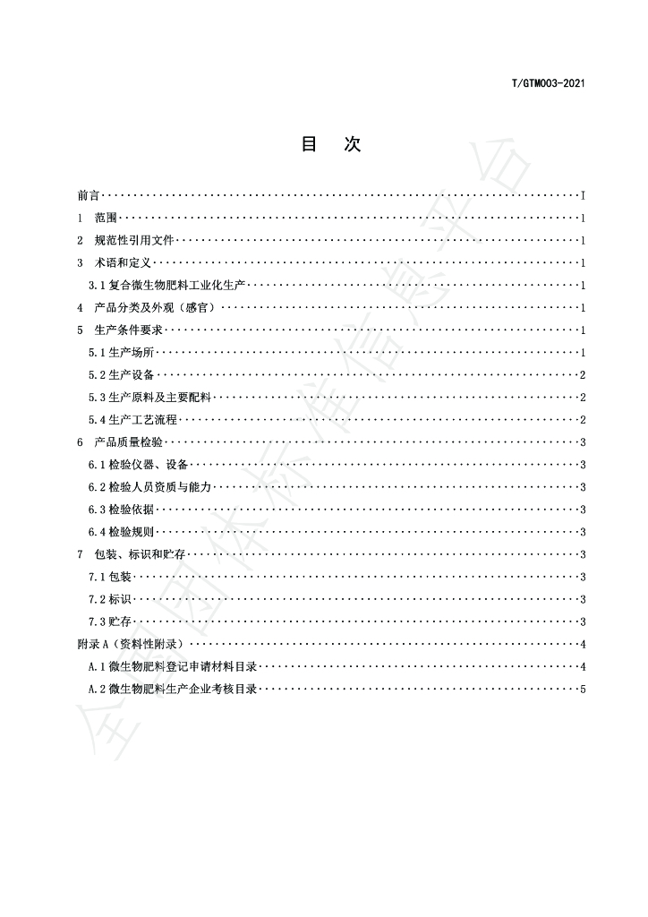 T/GTM 003-2021 标准预览