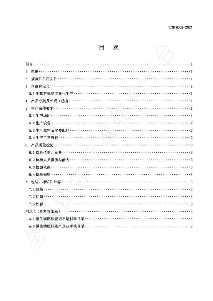 T/GTM 002-2021 标准预览
