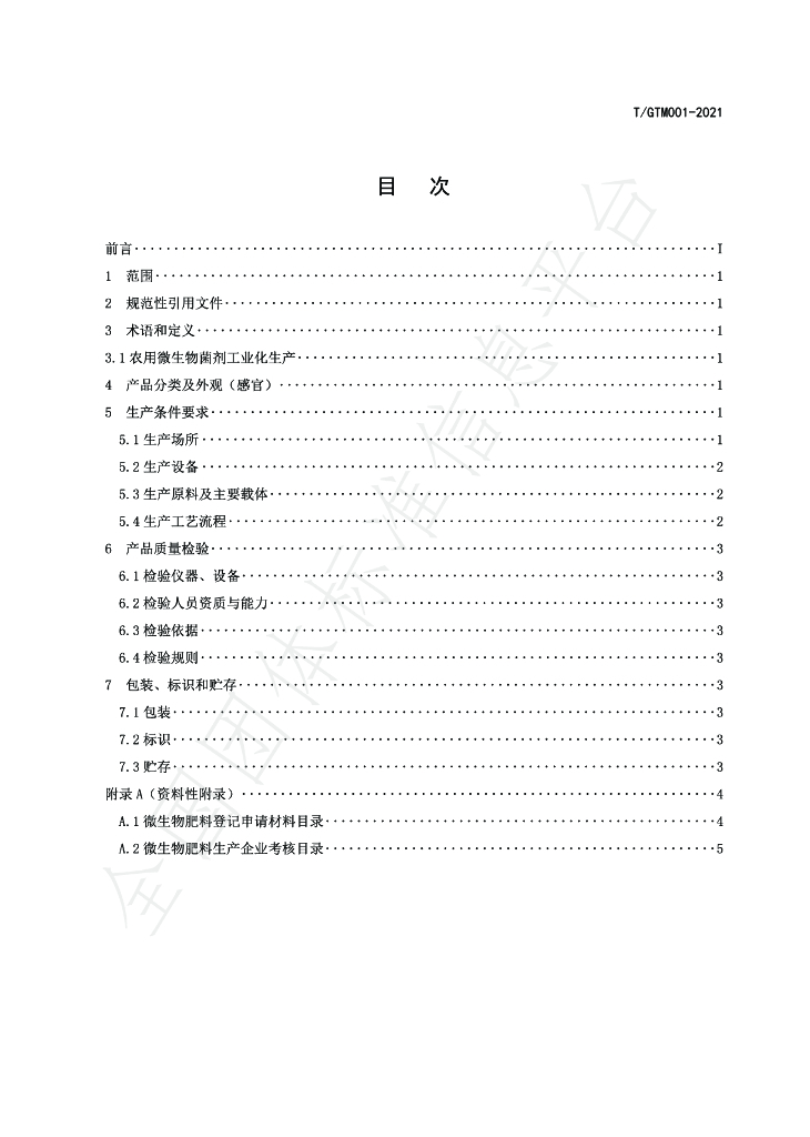 T/GTM 001-2021 标准预览