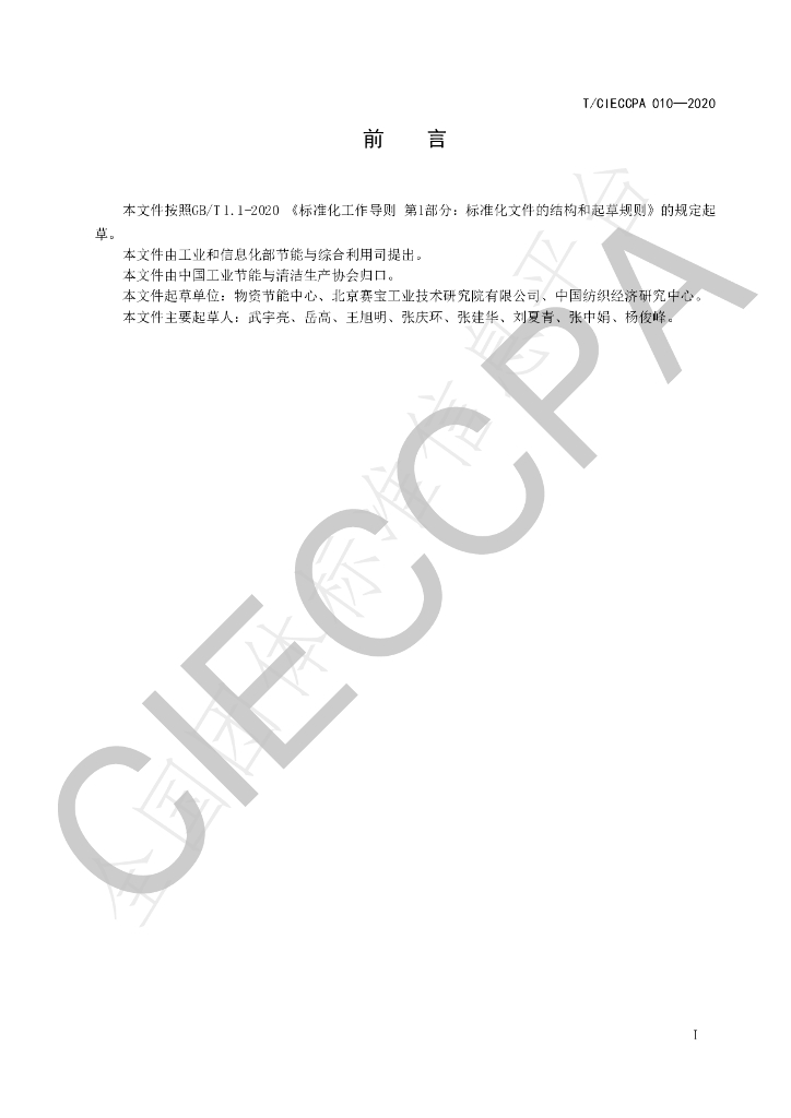 T/CIECCPA 010-2020 标准预览