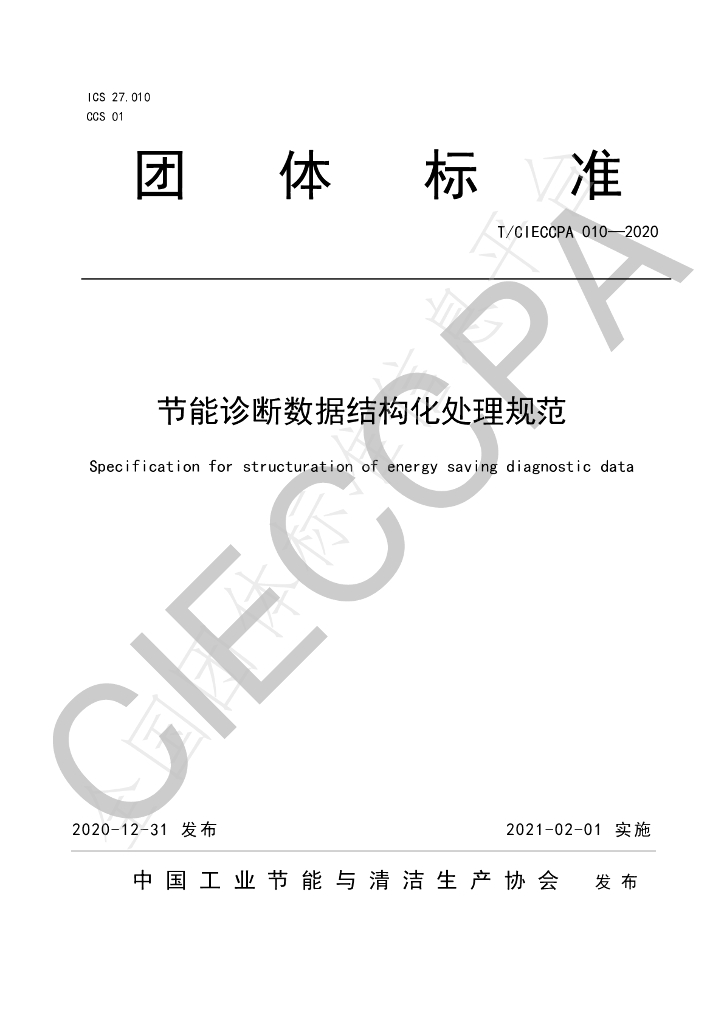 T/CIECCPA 010-2020 标准预览