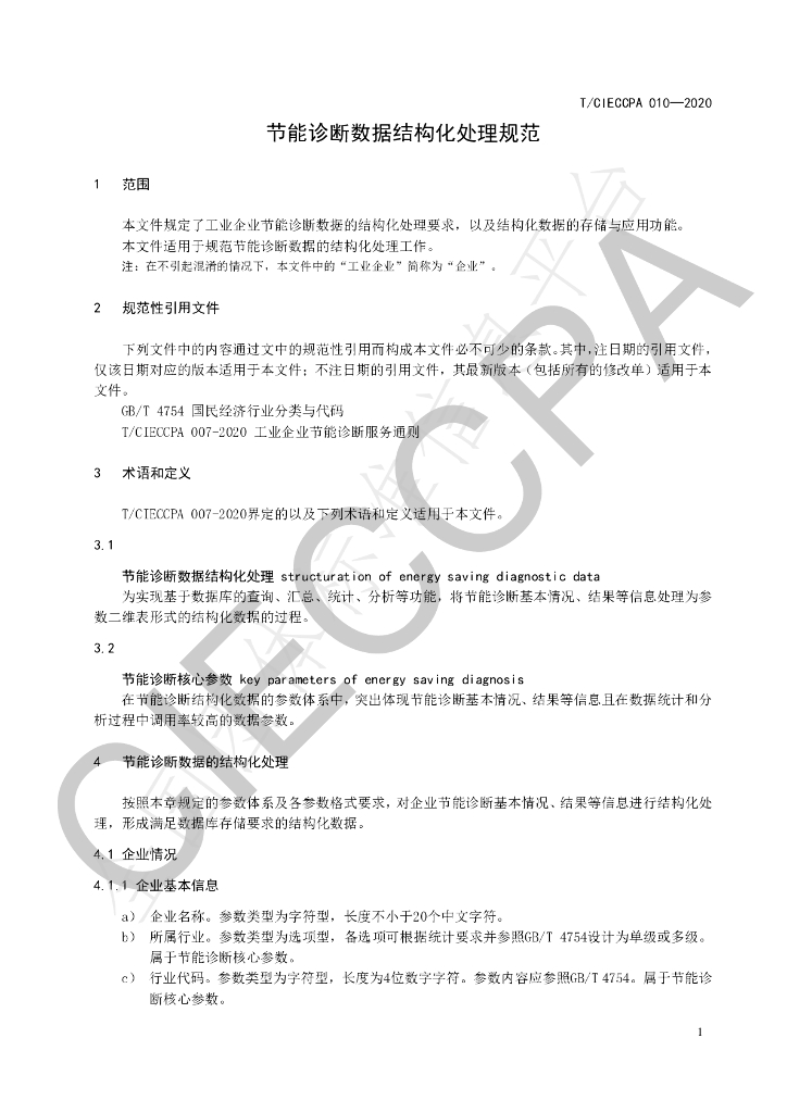 T/CIECCPA 010-2020 标准预览
