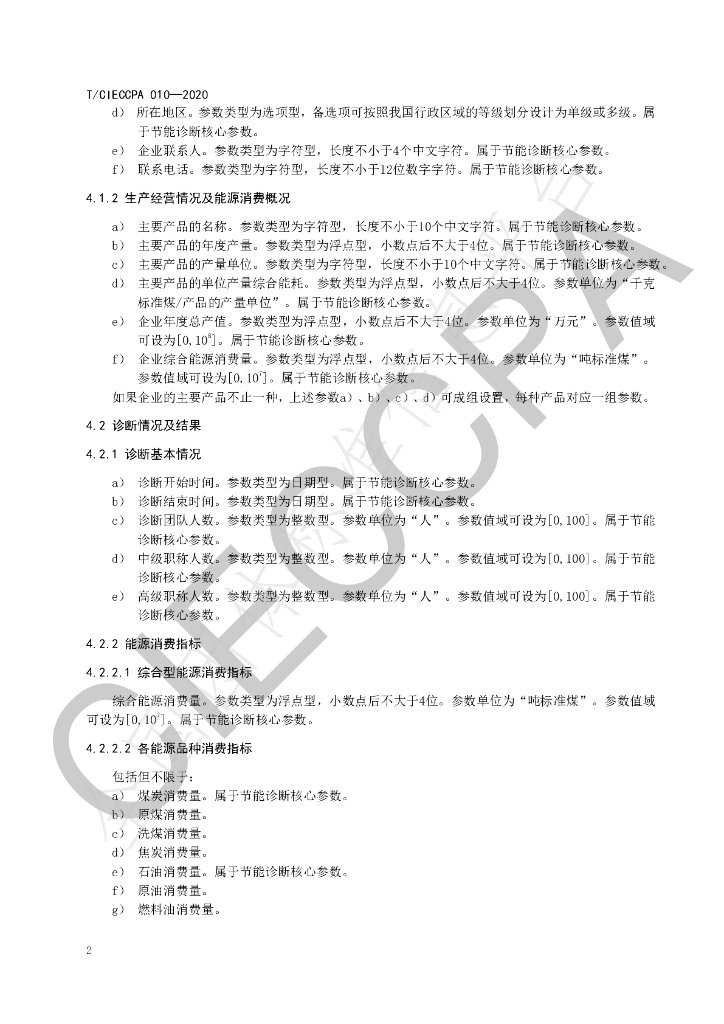 T/CIECCPA 010-2020 标准预览