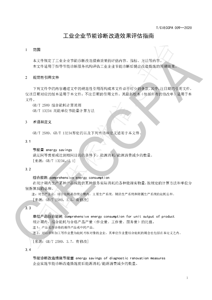 T/CIECCPA 009-2020 标准预览