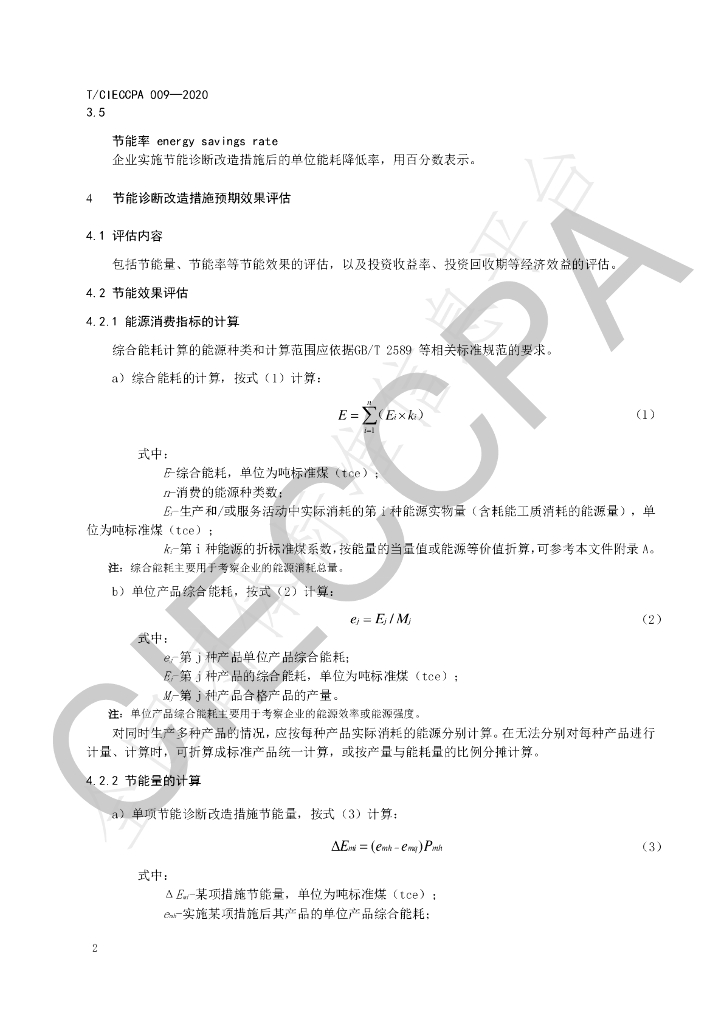 T/CIECCPA 009-2020 标准预览