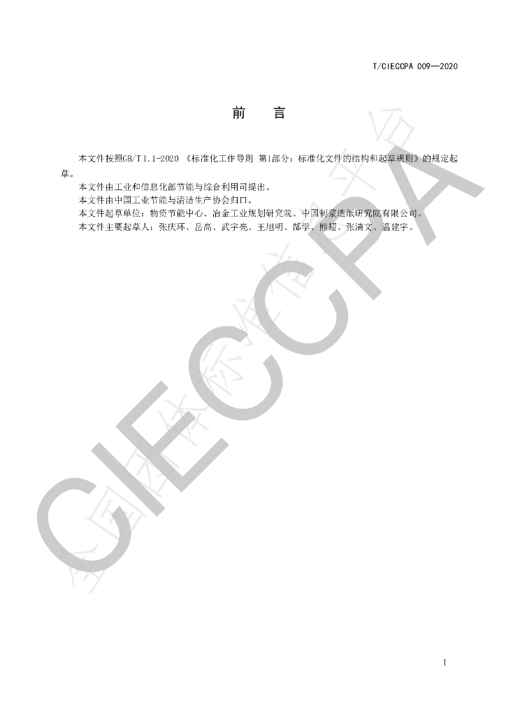 T/CIECCPA 009-2020 标准预览