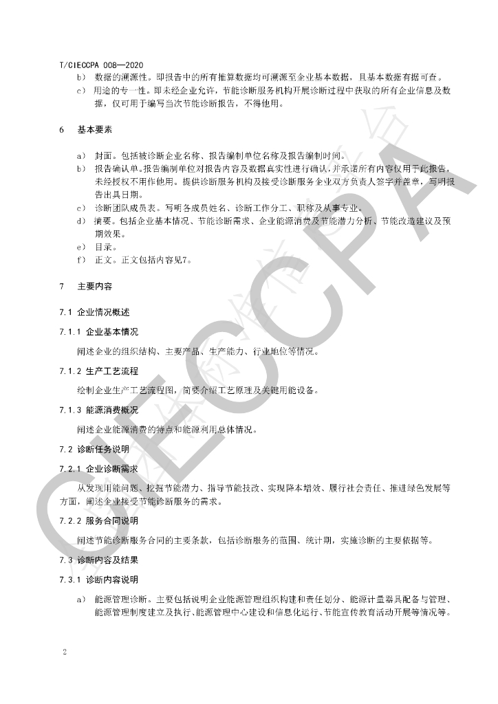 T/CIECCPA 008-2020 标准预览
