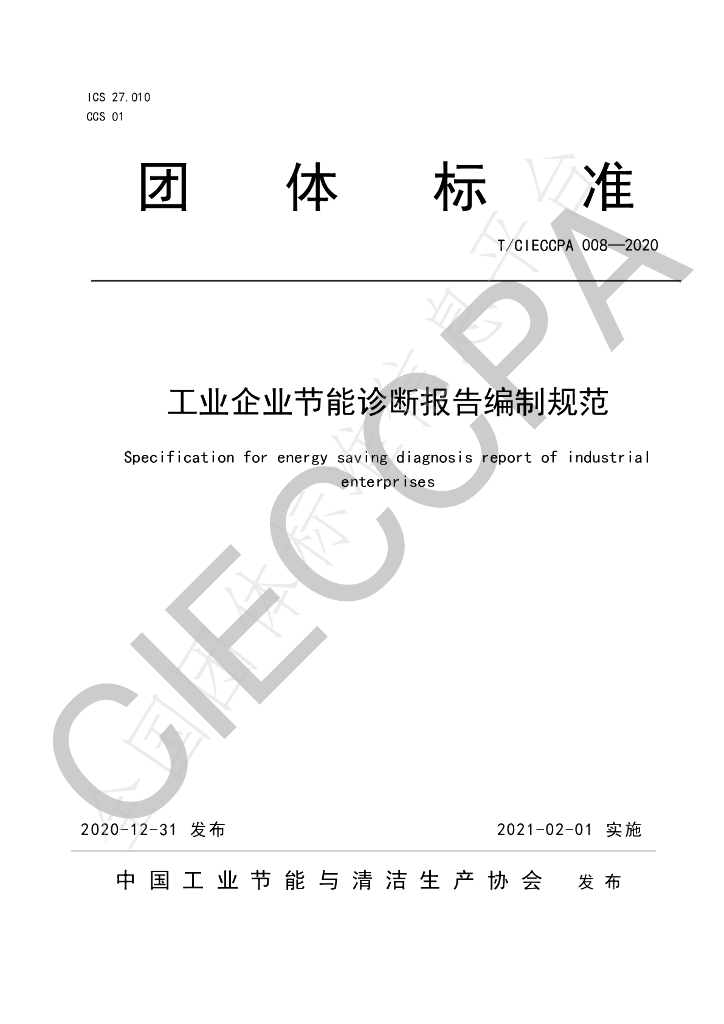 T/CIECCPA 008-2020 标准预览