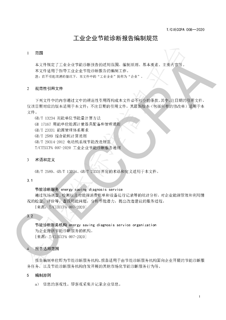 T/CIECCPA 008-2020 标准预览