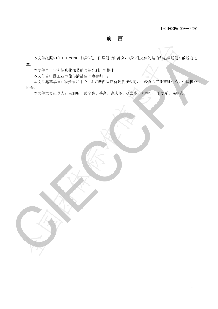 T/CIECCPA 008-2020 标准预览