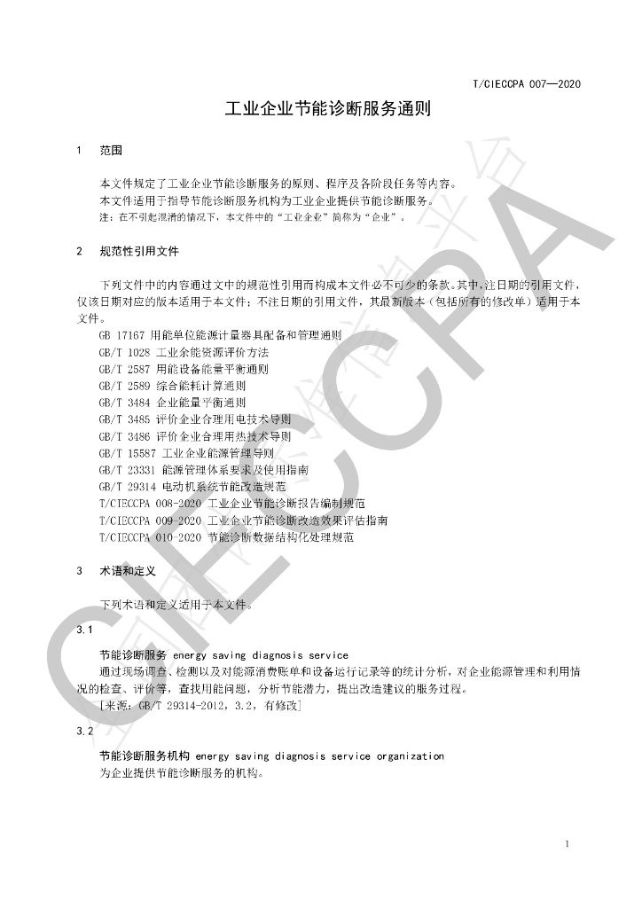 T/CIECCPA 007-2020 标准预览