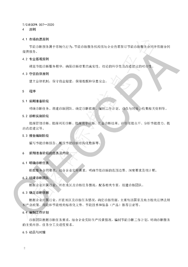 T/CIECCPA 007-2020 标准预览