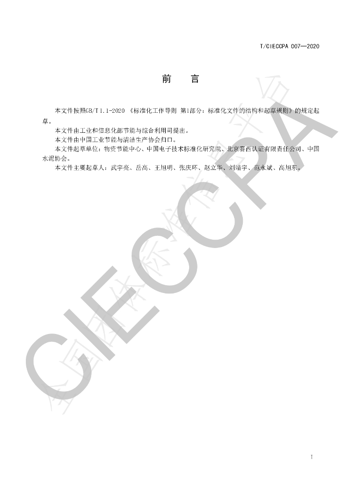 T/CIECCPA 007-2020 标准预览
