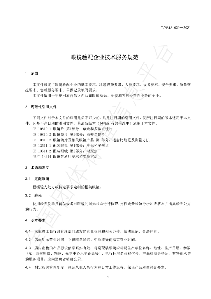 T/NAIA 31-2021 标准预览