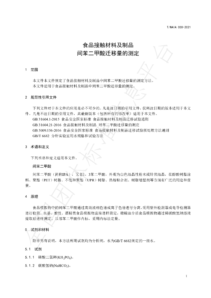 T/NAIA 30-2021 标准预览