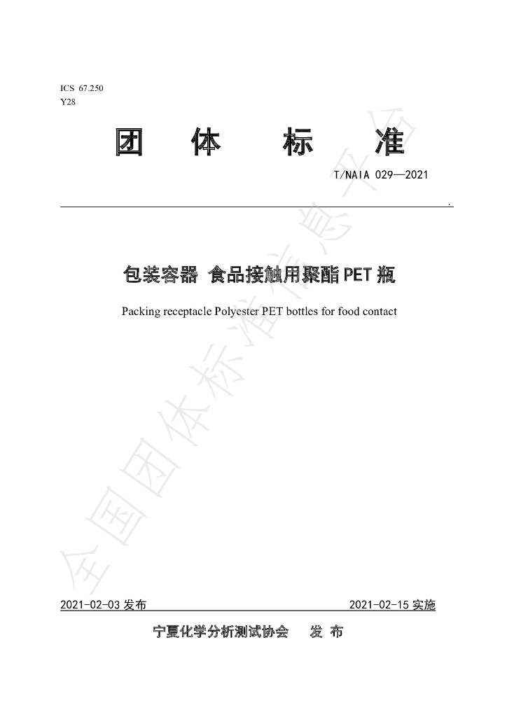 T/NAIA 029-2021 标准预览