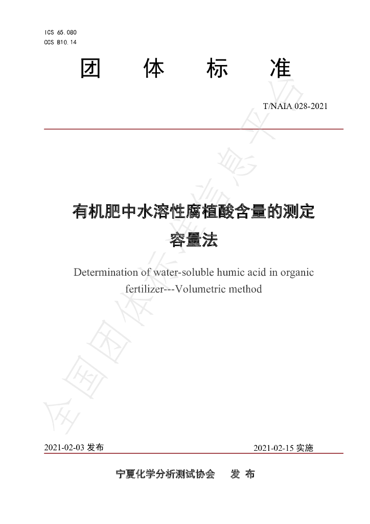 T/NAIA 028-2021 标准预览