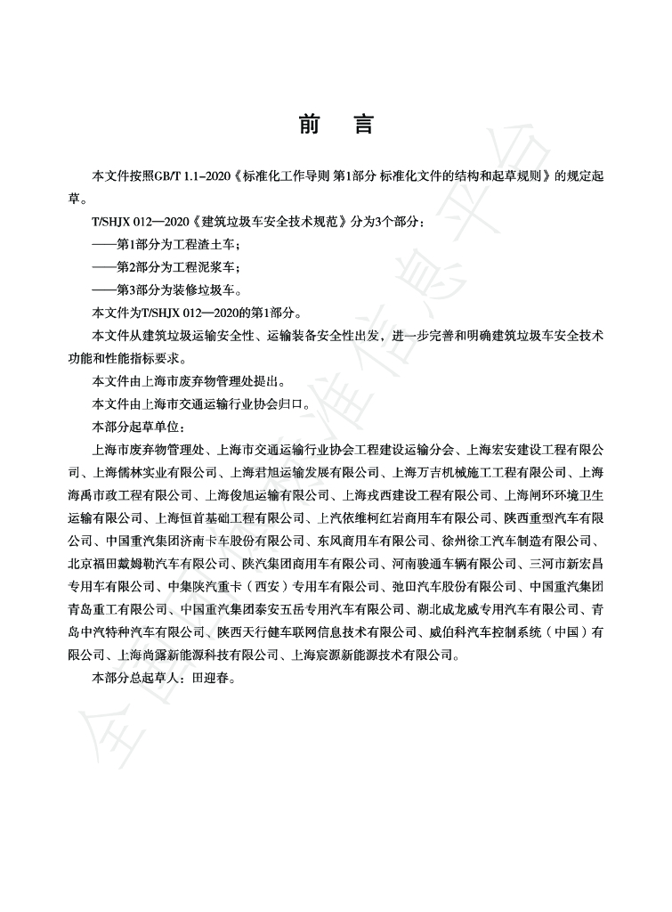 T/SHJX 012.1-2020 标准预览