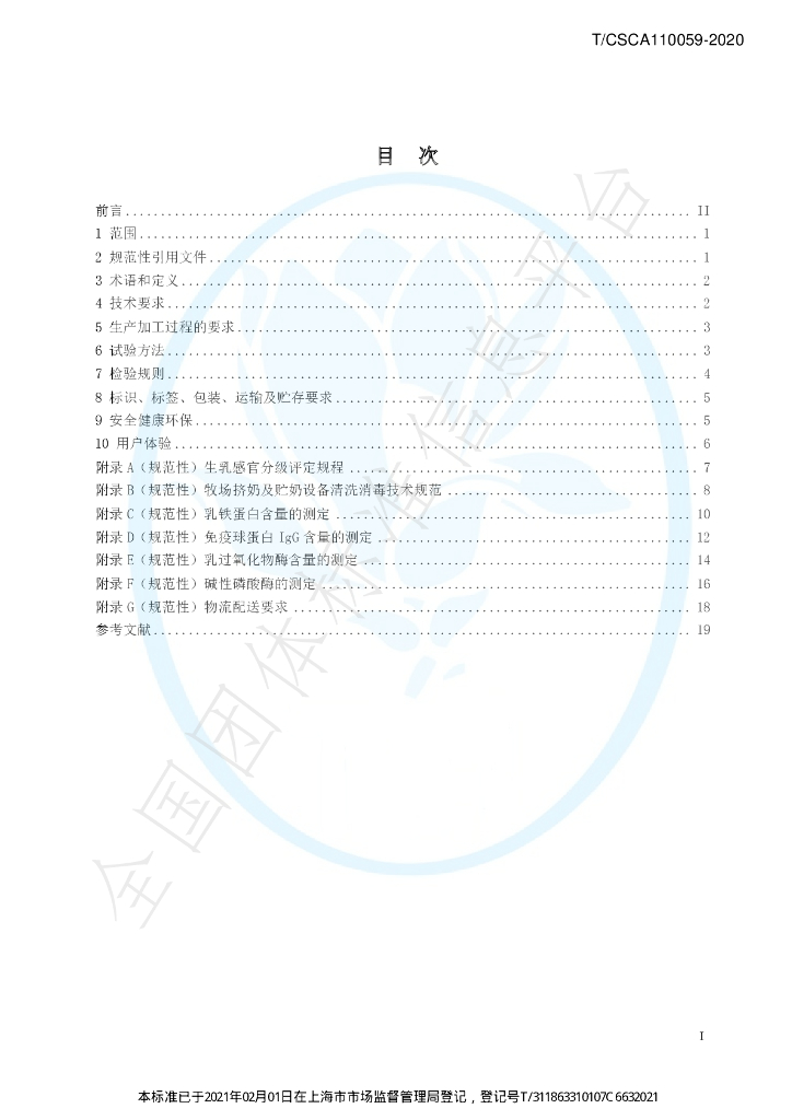 T/CSCA 110059-2020 标准预览