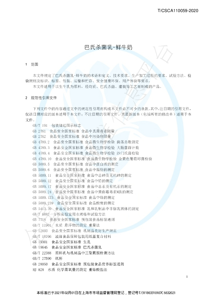 T/CSCA 110059-2020 标准预览