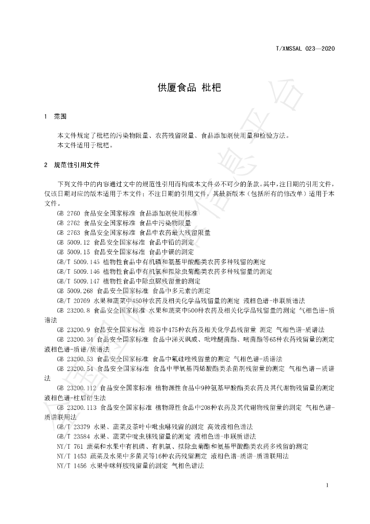 T/XMSSAL 023-2020 标准预览