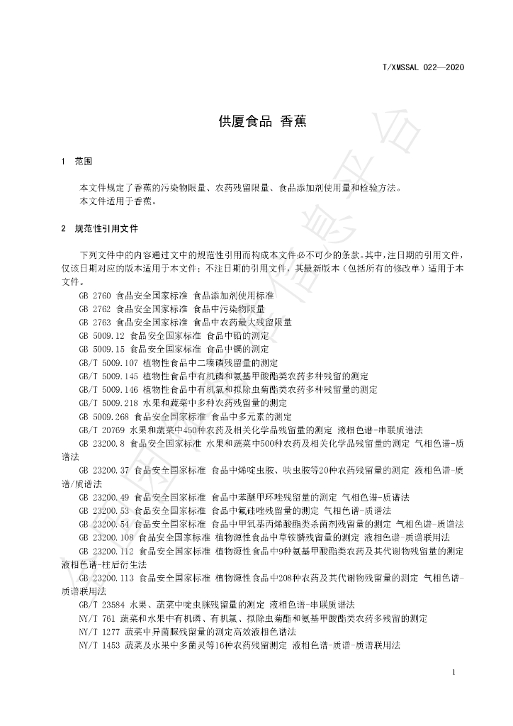 T/XMSSAL 022-2020 标准预览