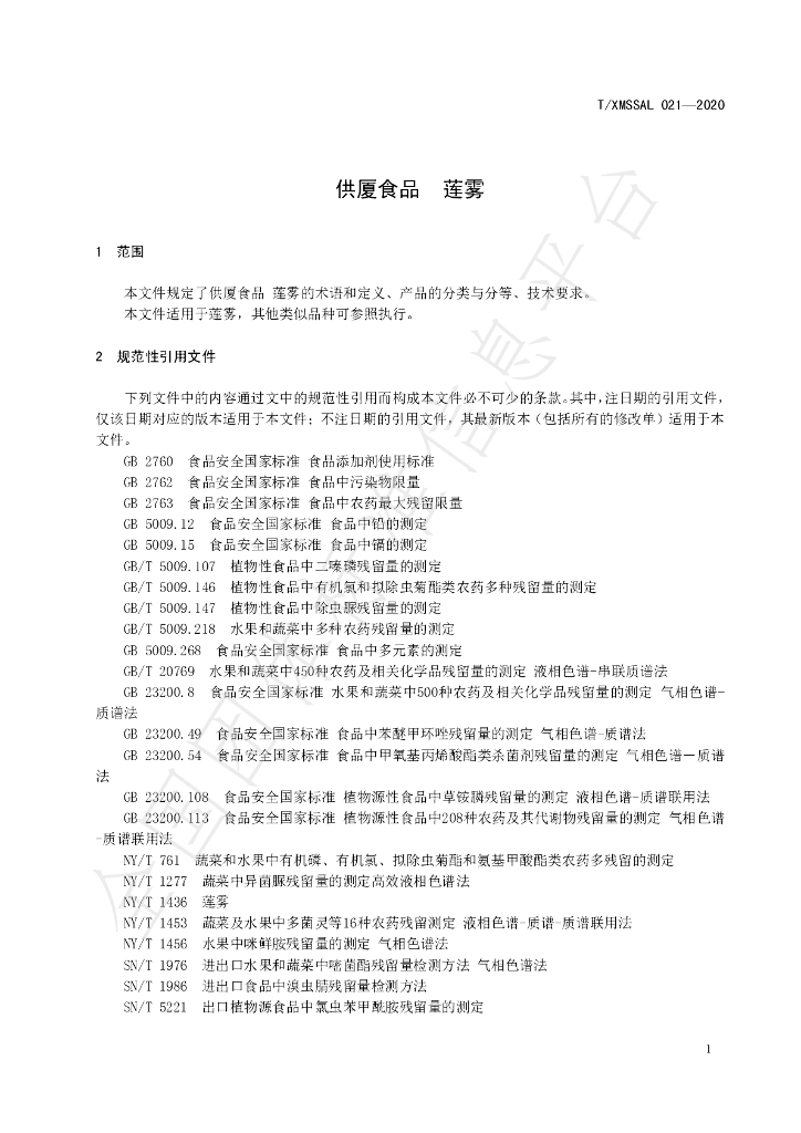 T/XMSSAL 021-2020 标准预览
