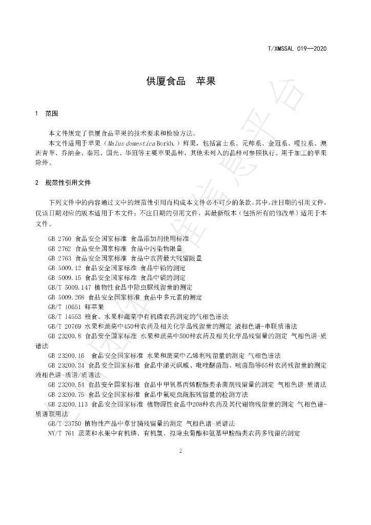 T/XMSSAL 019-2020 标准预览