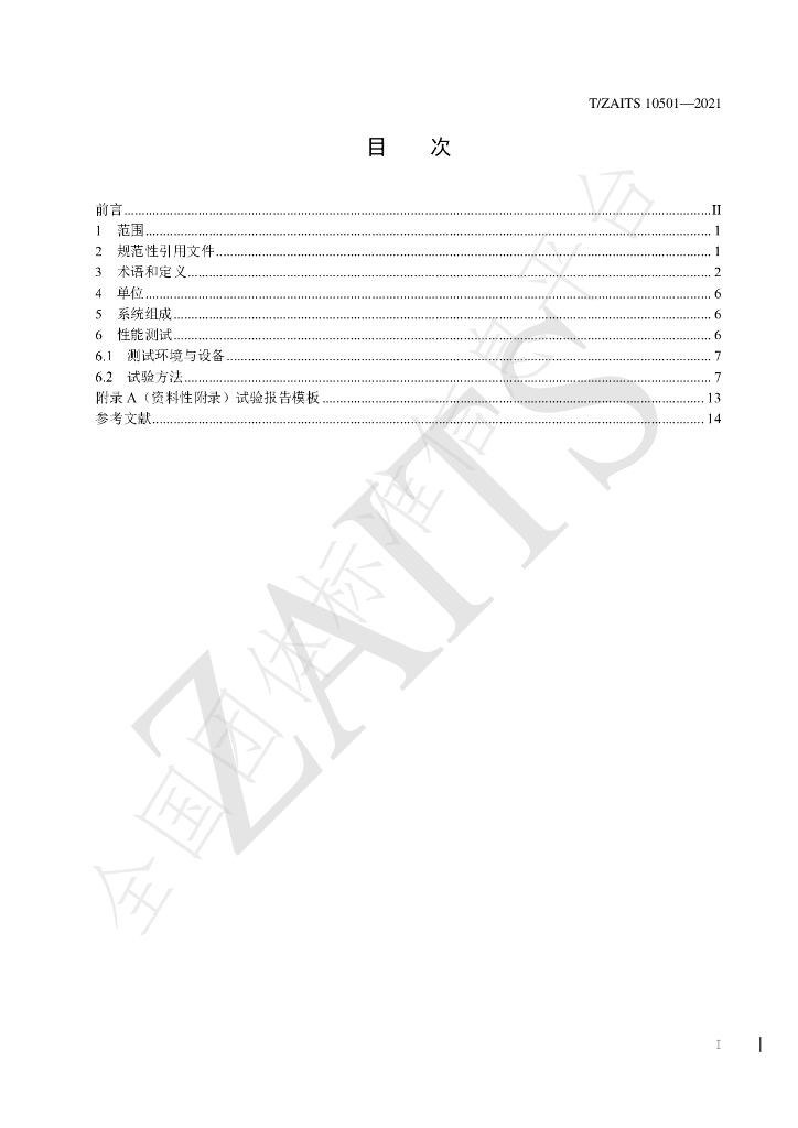 T/ZAITS 10501-2021 标准预览