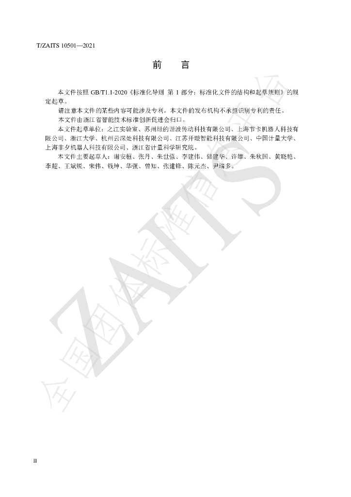 T/ZAITS 10501-2021 标准预览