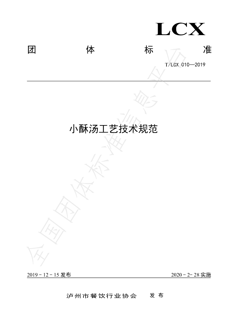T/LCX 010-2009 标准预览