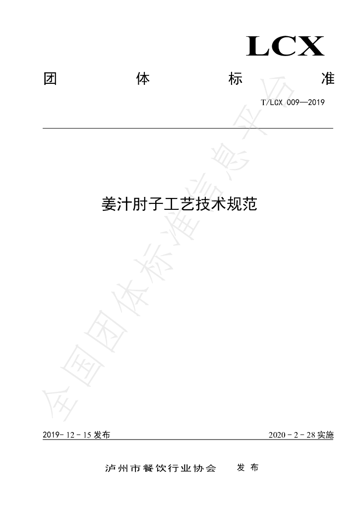 T/LCX 009-2019 标准预览