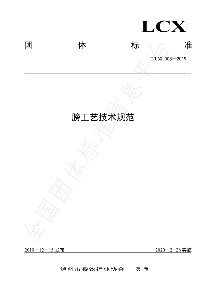 T/LCX 008-2019 标准预览
