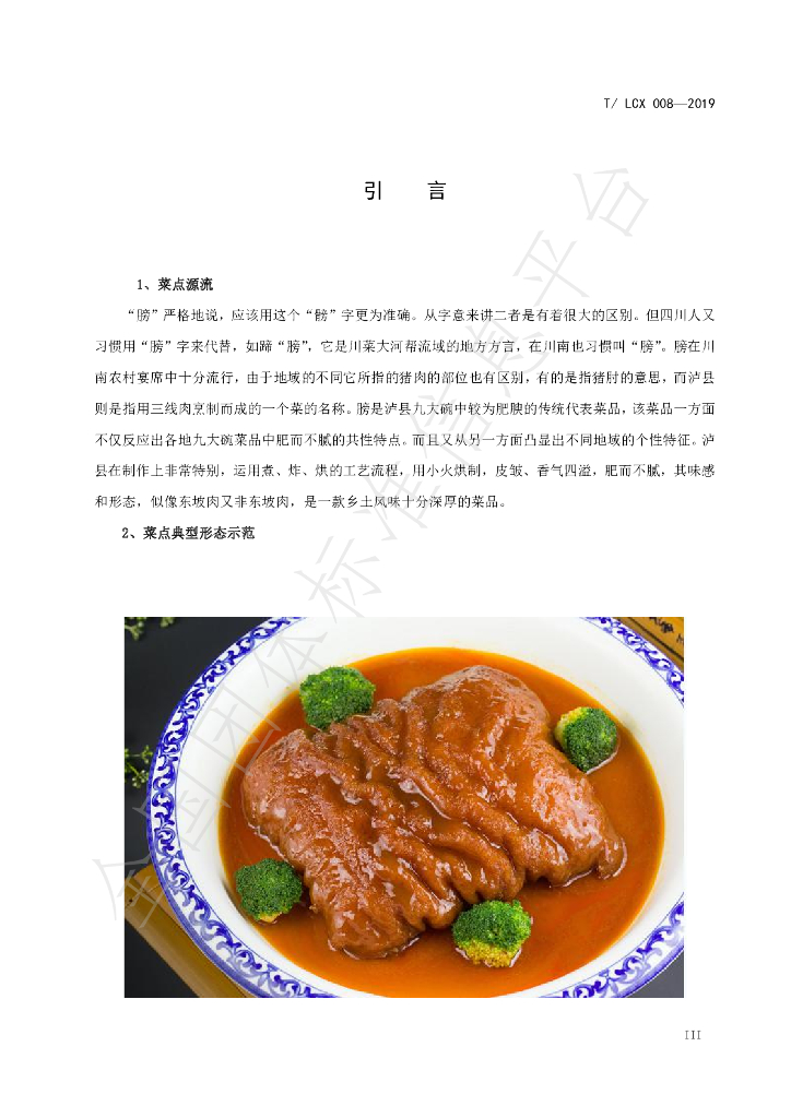 T/LCX 008-2019 标准预览