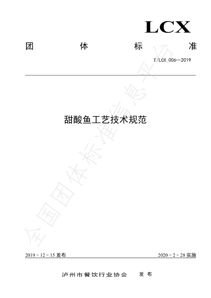 T/LCX 006-2019 标准预览