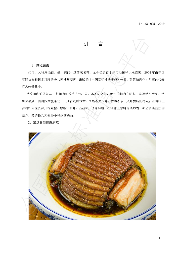 T/LCX 005-2019 标准预览