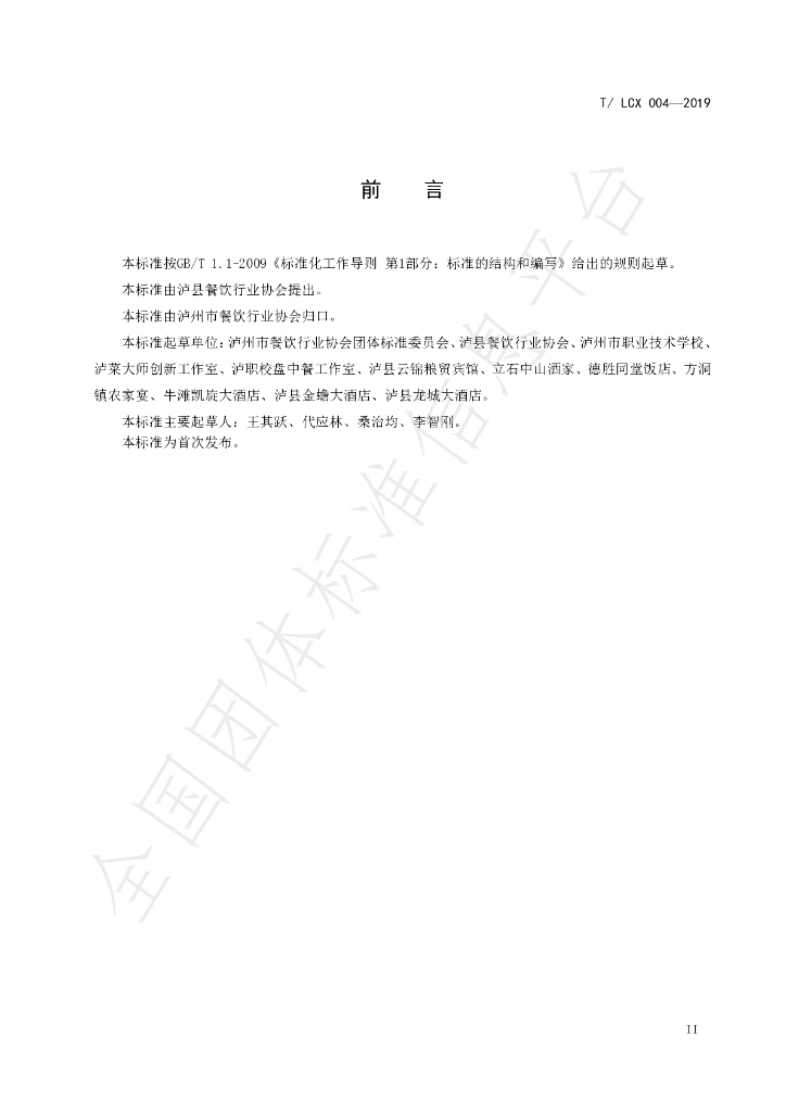 T/LCX 004-2019 标准预览