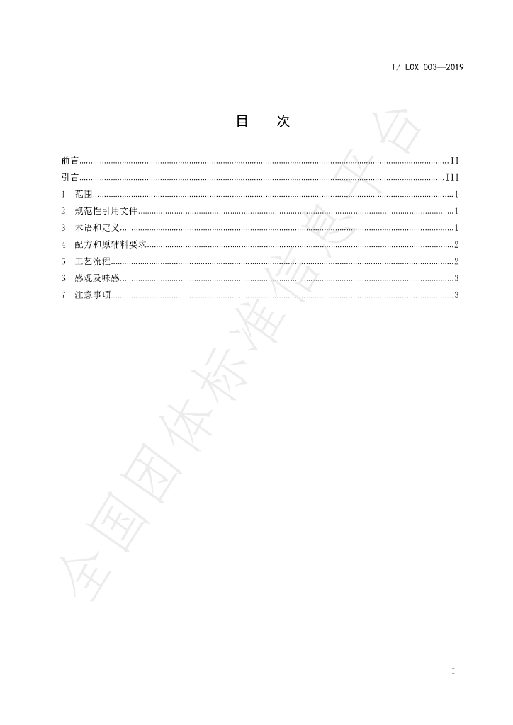 T/LCX 003-2019 标准预览