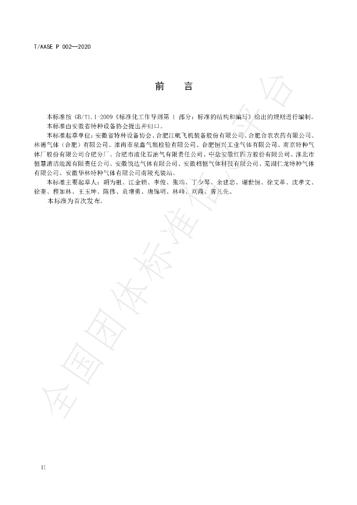 T/AASE P002-2020 标准预览