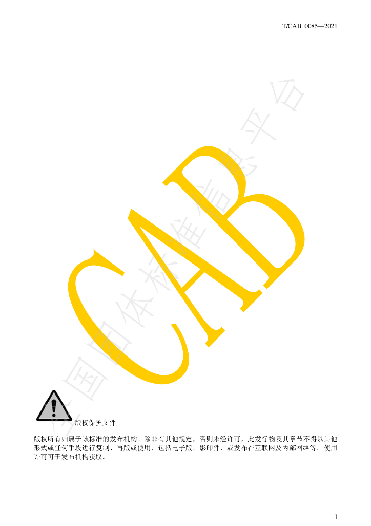 T/CAB 0085-2021 标准预览