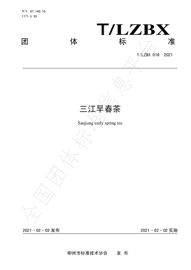 T/LZBX 016-2021 标准预览