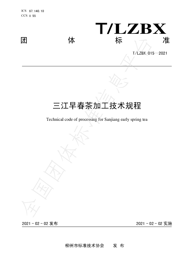 T/LZBX 015-2021 标准预览