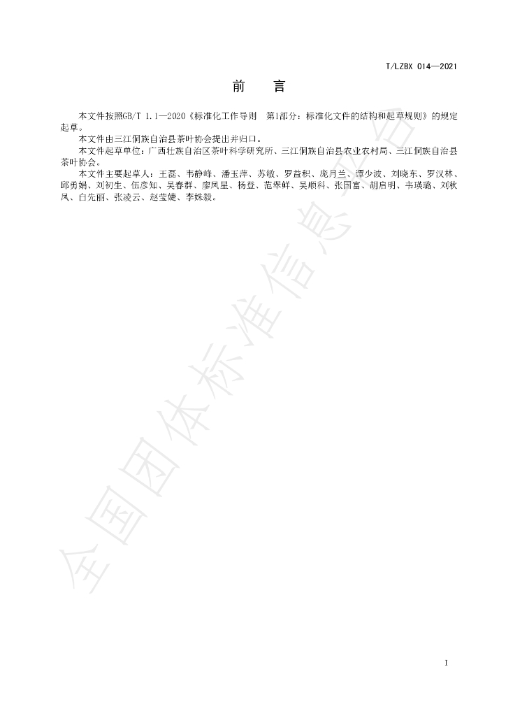T/LZBX 014-2021 标准预览