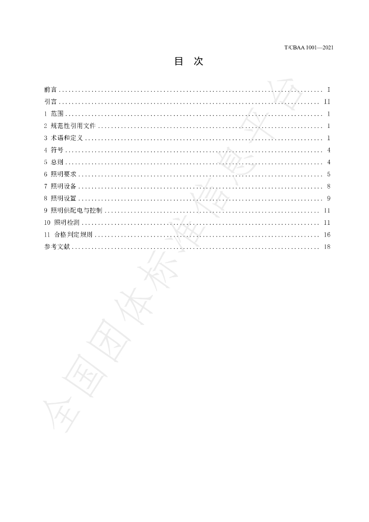 T/CBAA 1001-2021 标准预览