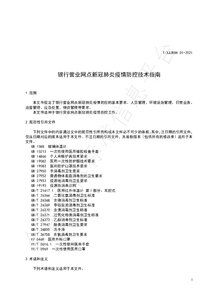 T/XJJRXH 01-2021 标准预览